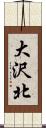 大沢北 Scroll