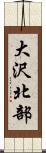 大沢北部 Scroll