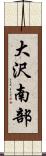 大沢南部 Scroll