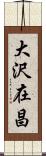 大沢在昌 Scroll