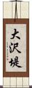 大沢堤 Scroll