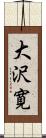 大沢寛 Scroll