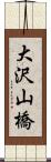大沢山橋 Scroll
