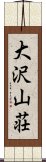 大沢山荘 Scroll