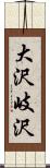 大沢岐沢 Scroll