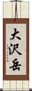 大沢岳 Scroll