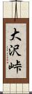 大沢峠 Scroll