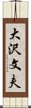 大沢文夫 Scroll
