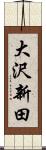 大沢新田 Scroll