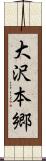 大沢本郷 Scroll