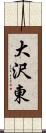 大沢東 Scroll
