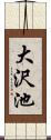 大沢池 Scroll