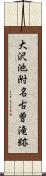 大沢池附名古曽滝跡 Scroll