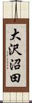 大沢沼田 Scroll