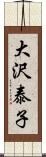 大沢泰子 Scroll