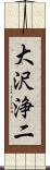 大沢浄二 Scroll