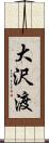 大沢渡 Scroll