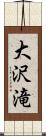 大沢滝 Scroll