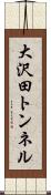 大沢田トンネル Scroll