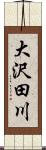 大沢田川 Scroll