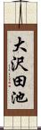 大沢田池 Scroll