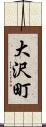 大沢町 Scroll