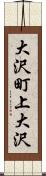 大沢町上大沢 Scroll