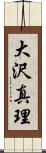 大沢真理 Scroll