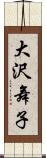 大沢舞子 Scroll