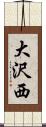 大沢西 Scroll