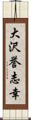 大沢誉志幸 Scroll