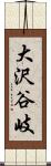 大沢谷岐 Scroll