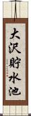 大沢貯水池 Scroll