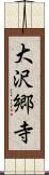 大沢郷寺 Scroll