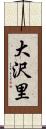 大沢里 Scroll