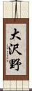 大沢野 Scroll