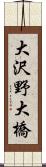 大沢野大橋 Scroll