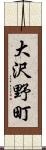 大沢野町 Scroll
