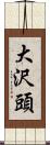 大沢頭 Scroll