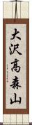 大沢高森山 Scroll