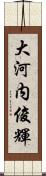 大河内俊輝 Scroll