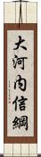 大河内信綱 Scroll