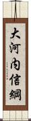 大河内信綱 Scroll