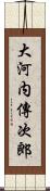 大河内傳次郎 Scroll