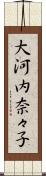 大河内奈々子 Scroll