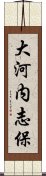 大河内志保 Scroll