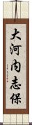 大河内志保 Scroll