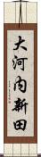 大河内新田 Scroll