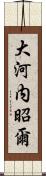 大河内昭爾 Scroll