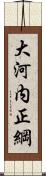 大河内正綱 Scroll